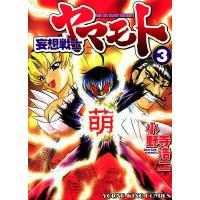 妄想戦士ヤマモト (3) 電子書籍版 / 小野寺浩二 | ebookjapan ヤフー店