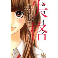 ヒロイン失格 (1) 電子書籍版 / 幸田もも子 | ebookjapan ヤフー店