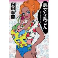 悪女な奥さん 電子書籍版 / 内田春菊 | ebookjapan ヤフー店