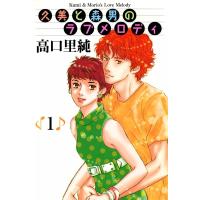 久美と森男のラブメロディ (1) 電子書籍版 / 高口里純 | ebookjapan ヤフー店