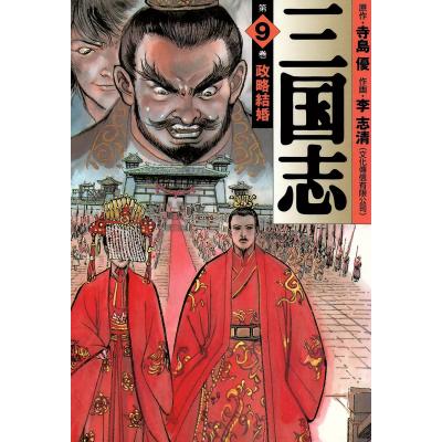 三国志 寺島優（コミック文庫その他）｜コミック文庫｜コミック