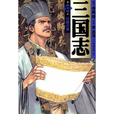 三国志 寺島優（コミック文庫その他）｜コミック文庫｜コミック