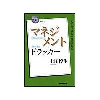 NHK「100分de名著」ブックス ドラッカー マネジメント 電子書籍版 / 上田惇生 | ebookjapan ヤフー店