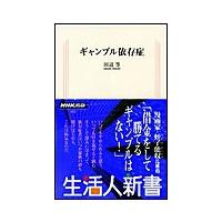 ギャンブル依存症 生活人新書セレクション 電子書籍版 / 田辺等 | ebookjapan ヤフー店