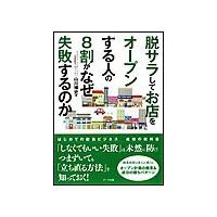 脱サラしてお店をオープンする人の8割がなぜ失敗するのか 電子書籍版 / 山川博史 | ebookjapan ヤフー店