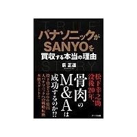 パナソニックがSANYOを買収する本当の理由 電子書籍版 / 荻正道 | ebookjapan ヤフー店