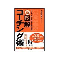 プレイングマネジャーのための新図解コーチング術 電子書籍版 / 佐藤英郎 | ebookjapan ヤフー店