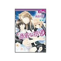 過激な狼男 電子書籍版 / 桑原伶依/蘭蒼史 | ebookjapan ヤフー店