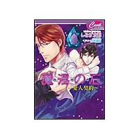 魔淫の石-愛人契約- 電子書籍版 / しみず水都/砂河深紅 | ebookjapan ヤフー店
