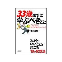 33歳までに学ぶべきこと 電子書籍版 / 赤川善樹 | ebookjapan ヤフー店