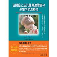 自閉症と広汎性発達障害の生物学的治療法 電子書籍版 / ウィリアム・ショー | ebookjapan ヤフー店