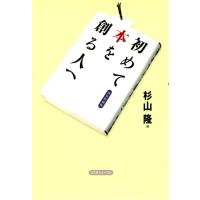 初めて本を創る人へ 電子書籍版 / 杉山隆 | ebookjapan ヤフー店