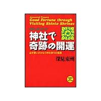 神社で奇跡の開運 電子書籍版 / 深見東州 | ebookjapan ヤフー店