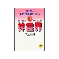 神霊界 電子書籍版 / 深見東州 | ebookjapan ヤフー店