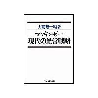 マッキンゼー現代の経営戦略 電子書籍版 / 大前研一 | ebookjapan ヤフー店