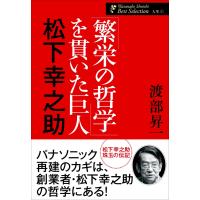 「繁栄の哲学」を貫いた巨人 松下幸之助 電子書籍版 / 渡部昇一 | ebookjapan ヤフー店