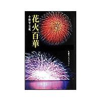 花火百華 電子書籍版 / 小野里公成 著 | ebookjapan ヤフー店