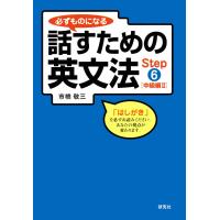 必ずものになる話すための英文法 Step 6 [中級編 II] 電子書籍版 / 市橋敬三(著) | ebookjapan ヤフー店