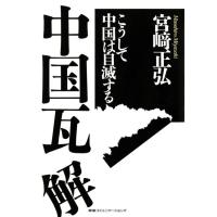 中国瓦解 こうして中国は自滅する 電子書籍版 / 宮崎 正弘 | ebookjapan ヤフー店