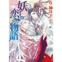妖しの恋の物語 電子書籍版 / 篁釉以子 | ebookjapan ヤフー店