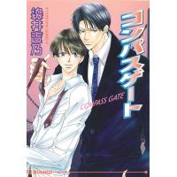 コンパスゲート 電子書籍版 / 染井吉乃 | ebookjapan ヤフー店