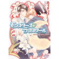 モンスターズ ラブスクール 電子書籍版 / 高月まつり | ebookjapan ヤフー店