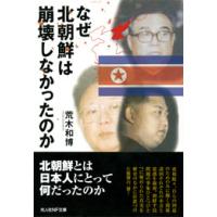 なぜ北朝鮮は崩壊しなかったのか 電子書籍版 / 荒木和博 | ebookjapan ヤフー店