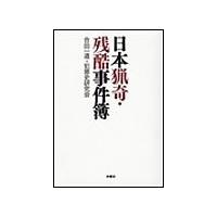 日本猟奇・残酷事件簿 電子書籍版 / [著]合田一道/[著]犯罪史研究会 | ebookjapan ヤフー店