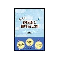 あなたに合う睡眠薬と精神安定剤 電子書籍版 / 福西勇夫(著) | ebookjapan ヤフー店