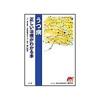 うつ病 正しい治療がわかる本 電子書籍版 / 樋口輝彦(著)/福井次矢(責任編集) | ebookjapan ヤフー店