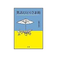 男おひとりさま術 電子書籍版 / 中澤まゆみ(著) | ebookjapan ヤフー店