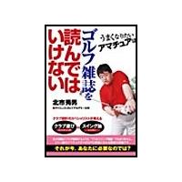 うまくなりたいアマチュアはゴルフ雑誌を読んではいけない 電子書籍版 / 北市秀男 | ebookjapan ヤフー店