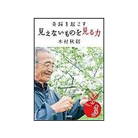 奇跡を起こす 見えないものを見る力 電子書籍版 / 木村秋則 | ebookjapan ヤフー店