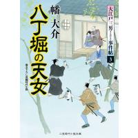 八丁堀の天女 電子書籍版 / 幡大介 | ebookjapan ヤフー店