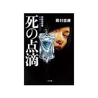 死の点滴 電子書籍版 / 霧村悠康 | ebookjapan ヤフー店