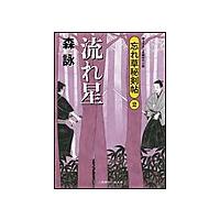 流れ星 忘れ草秘剣帖2 電子書籍版 / 森詠 | ebookjapan ヤフー店