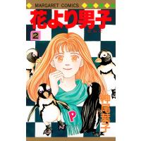 花より男子 (2) 電子書籍版 / 神尾葉子 | ebookjapan ヤフー店