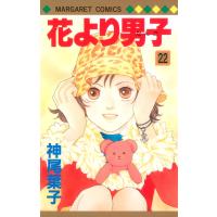 花より男子 (22) 電子書籍版 / 神尾葉子 | ebookjapan ヤフー店