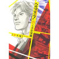 ヘルプマン! (21) 【震災編】episode1 電子書籍版 / くさか里樹 | ebookjapan ヤフー店