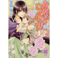 身代わりウェディング 電子書籍版 / 里崎雅 香坂ゆう(イラスト) | ebookjapan ヤフー店