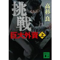 挑戦 巨大外資 (上) 電子書籍版 / 高杉良 | ebookjapan ヤフー店