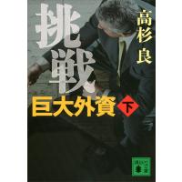 挑戦 巨大外資 (下) 電子書籍版 / 高杉良 | ebookjapan ヤフー店