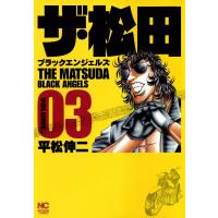 ザ・松田 ブラックエンジェルズ (3) 電子書籍版 / 平松伸二 | ebookjapan ヤフー店