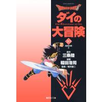 ドラゴンクエスト ダイの大冒険 (10) 電子書籍版 / 三条陸 稲田浩司 堀井雄二 | ebookjapan ヤフー店