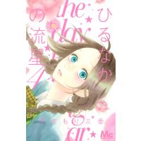 ひるなかの流星 (4) 電子書籍版 / やまもり三香 | ebookjapan ヤフー店