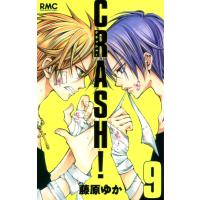 CRASH! (9) 電子書籍版 / 藤原ゆか | ebookjapan ヤフー店