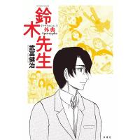 鈴木先生外典 電子書籍版 / 武富健治 | ebookjapan ヤフー店