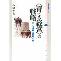 〈育てる経営〉の戦略 ポスト成果主義への道 電子書籍版 / 高橋伸夫 | ebookjapan ヤフー店