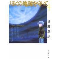 ぼくの地球を守って (4) 電子書籍版 / 日渡早紀 | ebookjapan ヤフー店