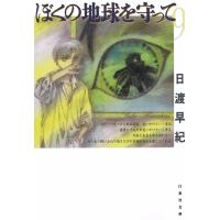 ぼくの地球を守って (9) 電子書籍版 / 日渡早紀 | ebookjapan ヤフー店